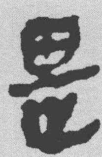 畏,馬王堆簡牘 ,書法字典